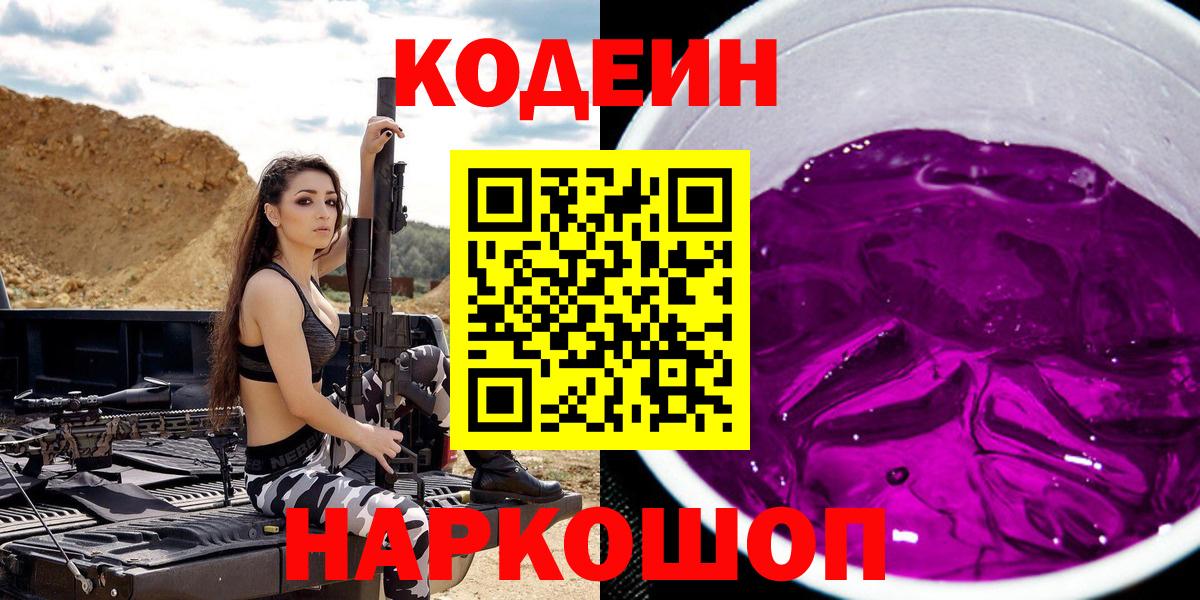 Кодеин Purple Drank  Кодеин напиток Lean (лин)  Краснотурьинск  Вход с VPN 